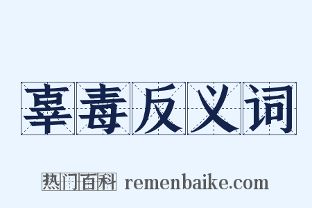 辜毒反义词是什么意思的图片